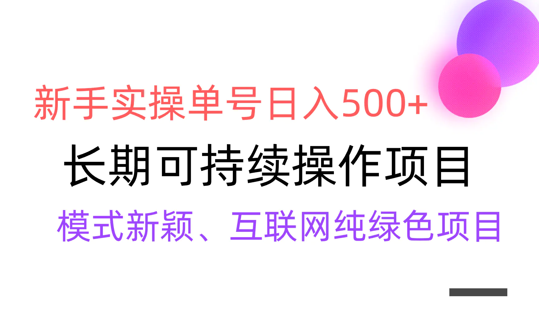 【全网变现】新手实操单号日入500+，渠道收益稳定，批量放大-梧桐有术