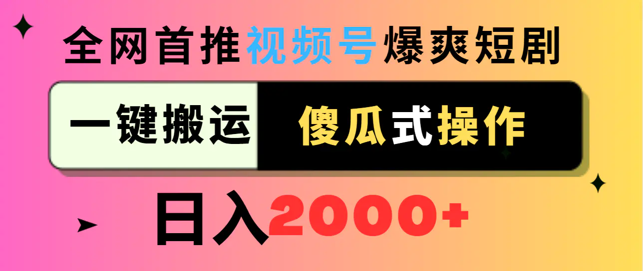 视频号爆爽短剧推广，一键搬运，傻瓜式操作，日入2000+-梧桐有术