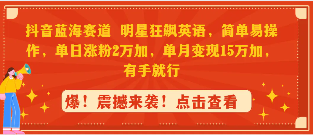 抖音蓝海赛道，明星狂飙英语，单日涨粉2万加，单月变现15万…