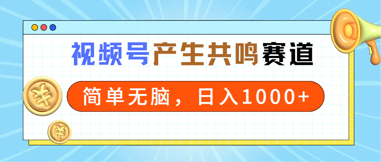 2024年视频号，产生共鸣赛道，一分钟一条视频，日入1000+-梧桐有术