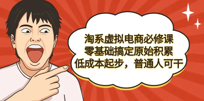 淘系虚拟电商必修课，零基础搞定原始积累，低成本起步-梧桐有术