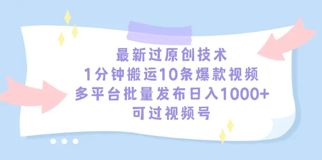 最新过原创技术，1分钟搬运10条爆款视频，多平台批量发布…-梧桐有术