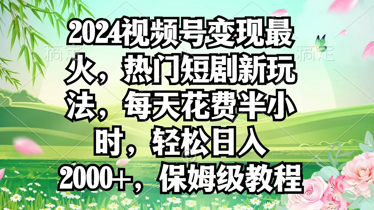 视频号变现最火，热门短剧新玩法，每天花费半小时，轻松日入2000+-梧桐有术