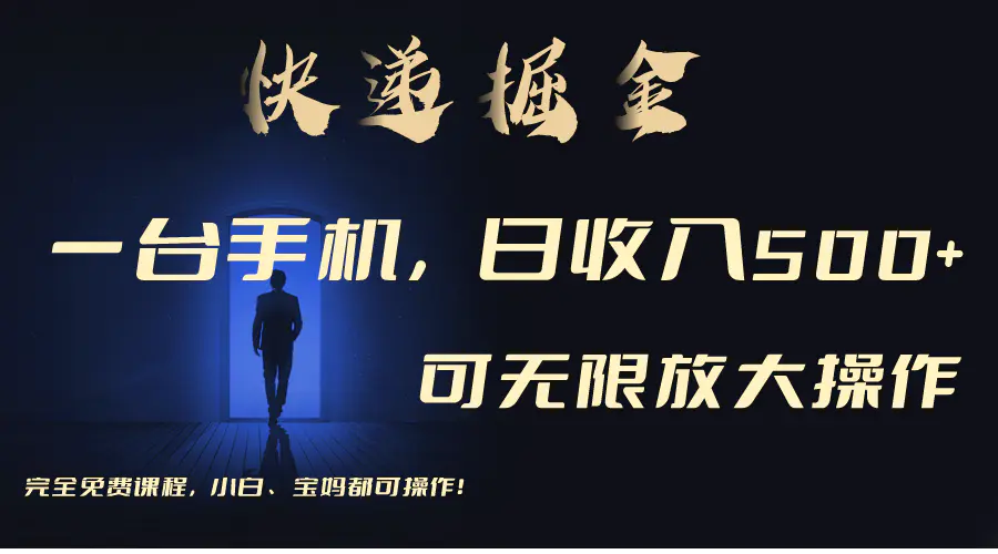 利用快递进行掘金，每天玩玩手机就能日入500+，可无限放大操作-梧桐有术