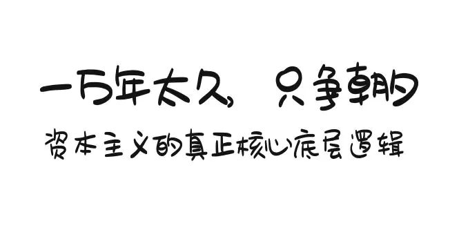 某付费文章《一万年太久，只争朝夕：资本主义的真正核心底层》-梧桐有术