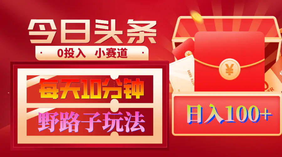 AI撸头条野路子玩法，原创不用愁日赚1000+复制粘贴月入1W+-梧桐有术