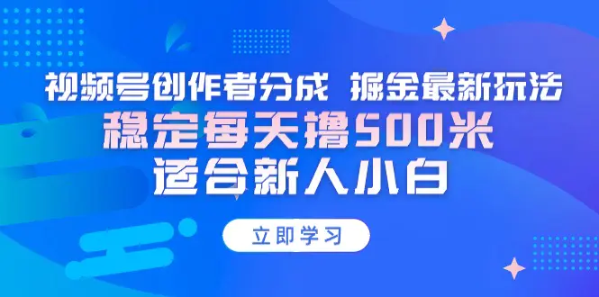 【蓝海项目】视频号创作者分成 掘金最新玩法 稳定每天撸500米-梧桐有术