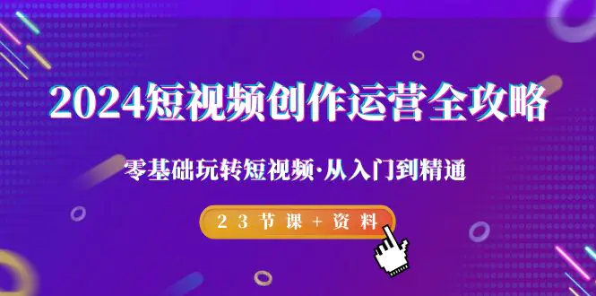 2024短视频-创作运营全攻略，零基础玩转短视频·从入门到精通-梧桐有术