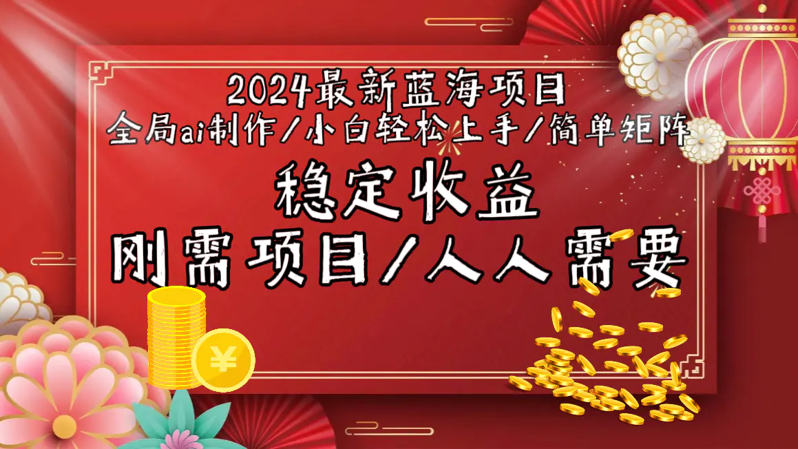 2024最新蓝海项目全局ai制作视频，小白轻松上手，收入稳定-梧桐有术