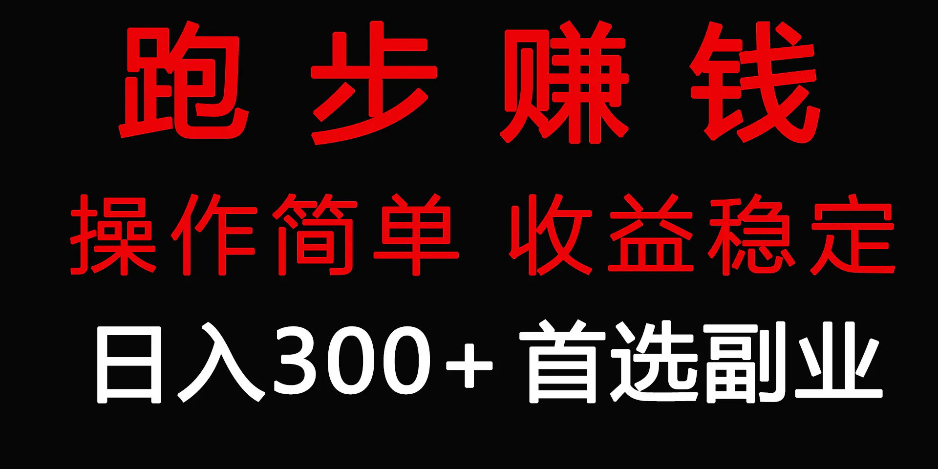 跑步健身日入300+零成本的副业，跑步健身两不误-梧桐有术