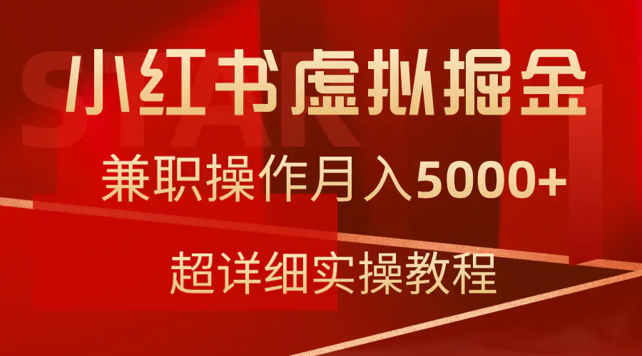 小红书虚拟掘金，兼职操作月入5000+，超详细教程-梧桐有术