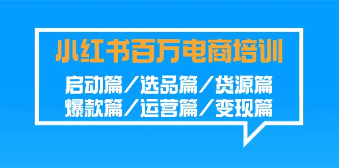 小红书-百万电商培训班：启动篇/选品篇/货源篇/爆款篇/运营篇-梧桐有术