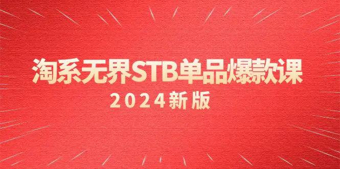 淘系 无界STB单品爆款课付费带动免费的核心逻辑，万相台…-梧桐有术