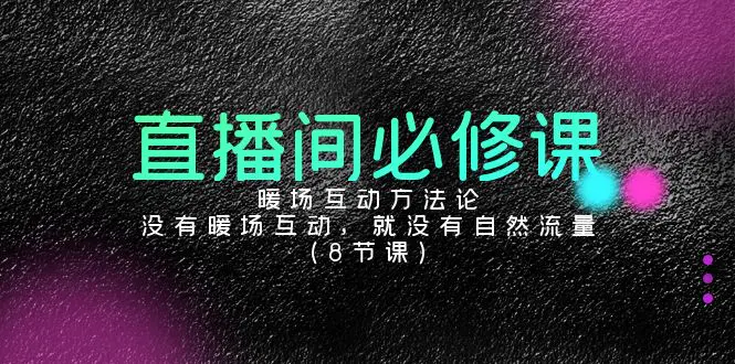 直播间必修课：暖场互动方法论，没有暖场互动，就没有自然流量-梧桐有术