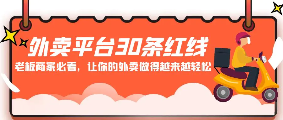 外卖平台 30条红线：老板商家必看，让你的外卖做得越来越轻松！-梧桐有术