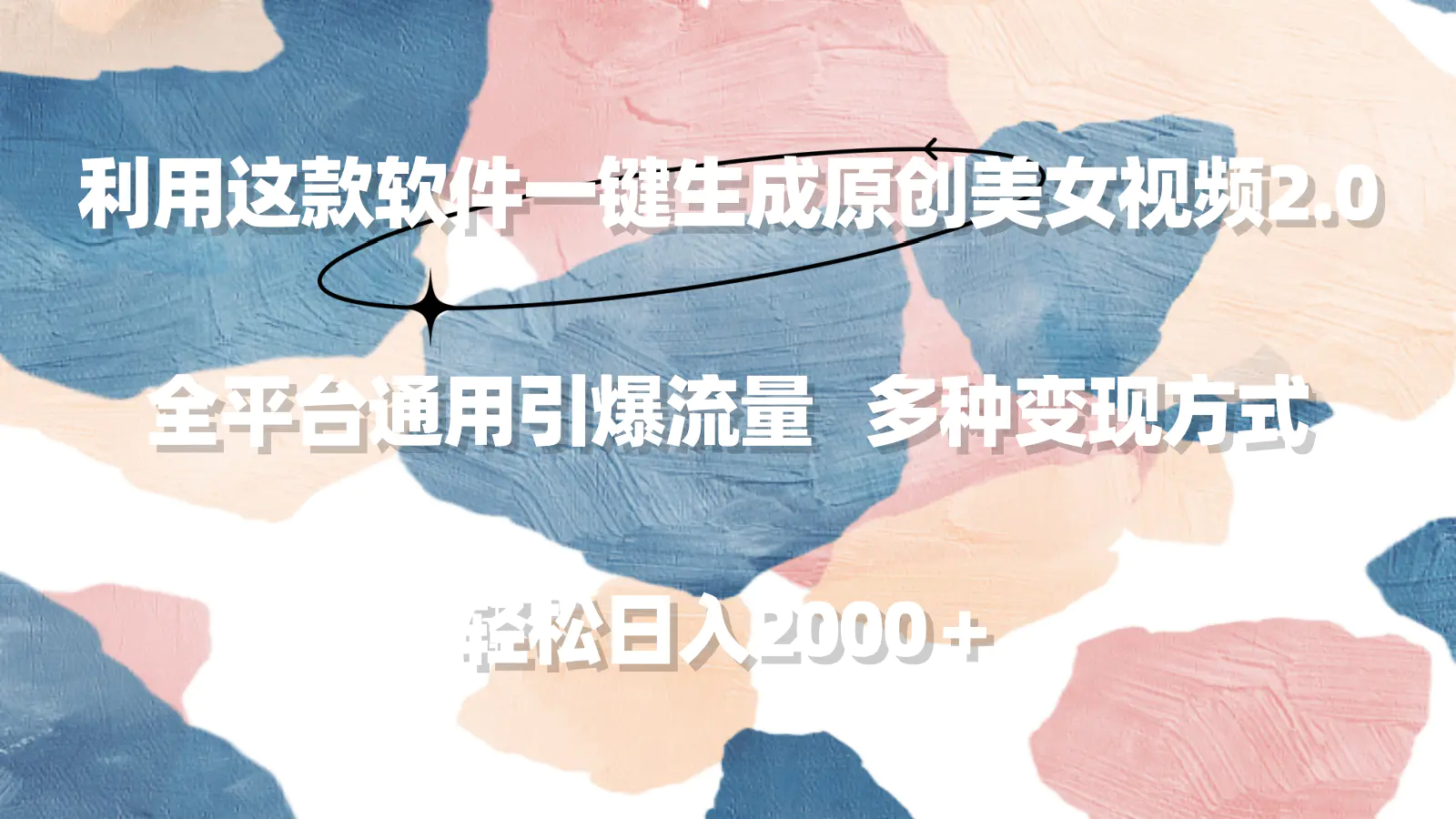 利用这款软件一键生成原创视频 全平台通用引爆流量 轻松日入2000-梧桐有术