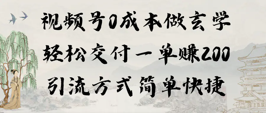 视频号0成本做玄学轻松交付一单赚200引流方式简单快捷-梧桐有术
