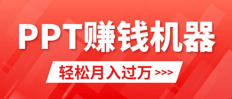 轻松上手，小红书ppt简单售卖，月入2w+小白闭眼也要做-梧桐有术