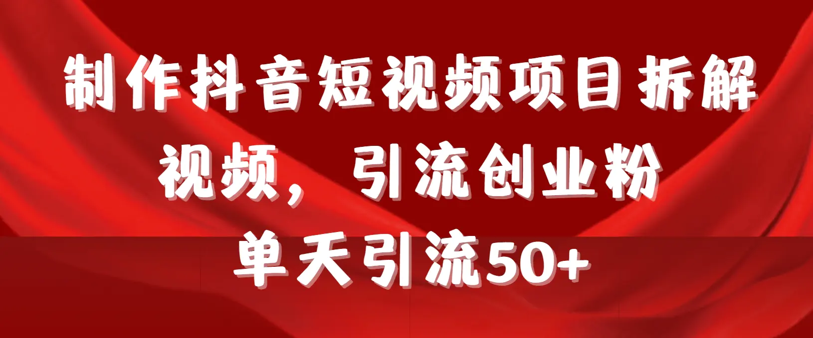 制作抖音短视频项目拆解视频引流创业粉，一天引流50+教程-梧桐有术