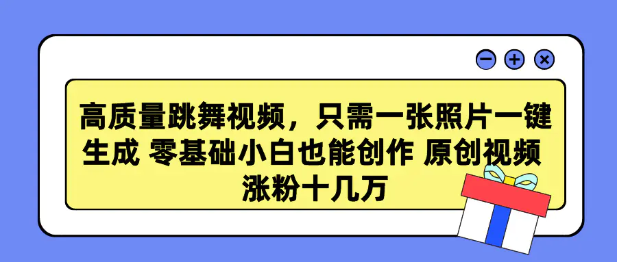 高质量跳舞视频，只需一张照片一键生成 零基础小白也能创作 原…-梧桐有术