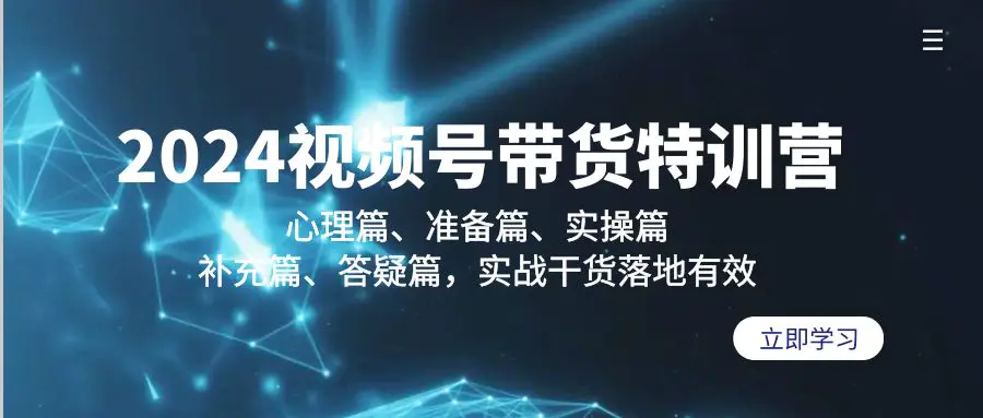 2024视频号带货特训营：心理篇、准备篇、实操篇、补充篇…-梧桐有术