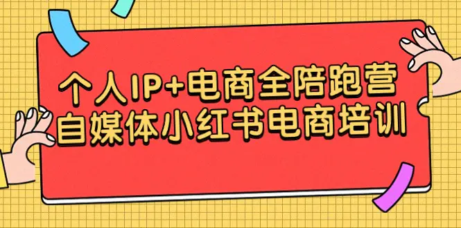 个人IP+电商全陪跑营，自媒体小红书电商培训-梧桐有术