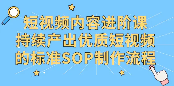 短视频内容进阶课，持续产出优质短视频的标准SOP制作流程-梧桐有术