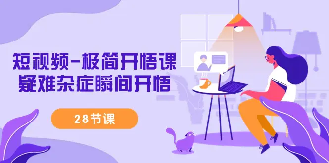短视频-极简开悟课，疑难杂症瞬间开悟（28节课）-梧桐有术