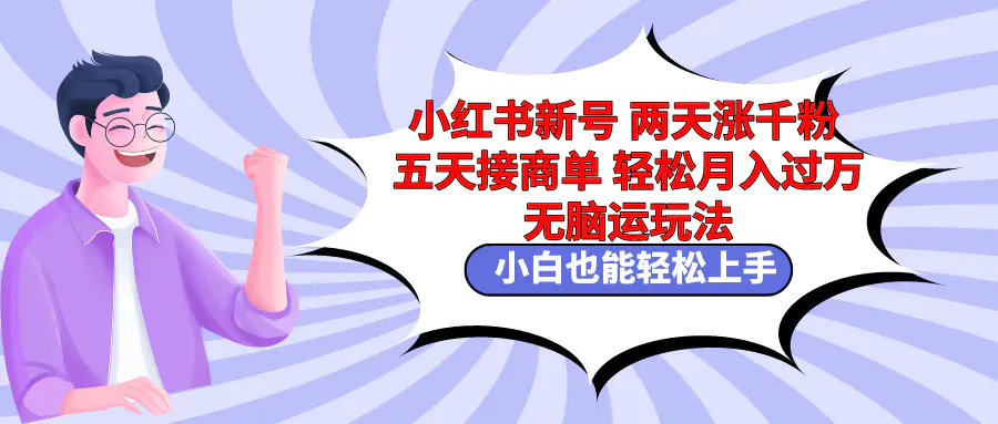 小红书新号两天涨千粉五天接商单轻松月入过万 无脑搬运玩法…-梧桐有术