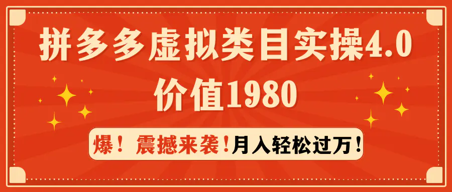 拼多多虚拟类目实操4.0：月入轻松过万，价值1980-梧桐有术