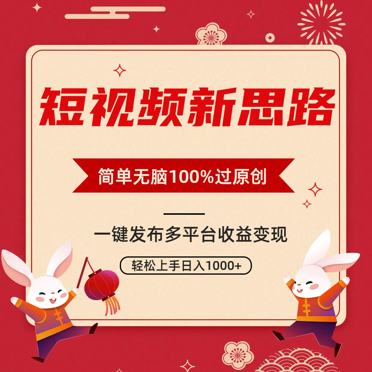 短视频新思路，双重去重，一键多平台变现，无脑操作日入1000+-梧桐有术
