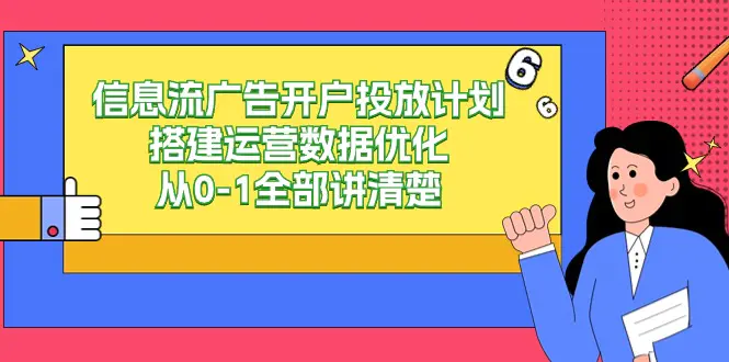 信息流-广告开户投放计划搭建运营数据优化，从0-1全部讲清楚-梧桐有术