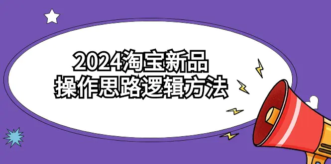 2024淘宝新品操作思路逻辑方法（6节视频课）-梧桐有术