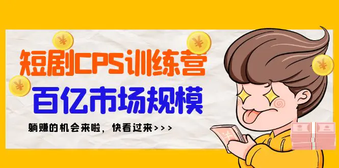 短剧CPS特训营，百亿市场规模，新手可躺赚的项目（35节）-梧桐有术