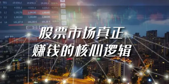 某公众号付费文章《股票市场真正赚钱的核心逻辑》-梧桐有术