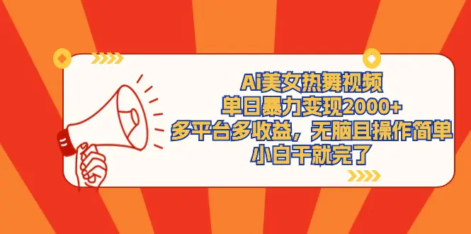 Ai美女热舞视频，单日暴力变现2000+，多平台多收益，操作简单…-梧桐有术