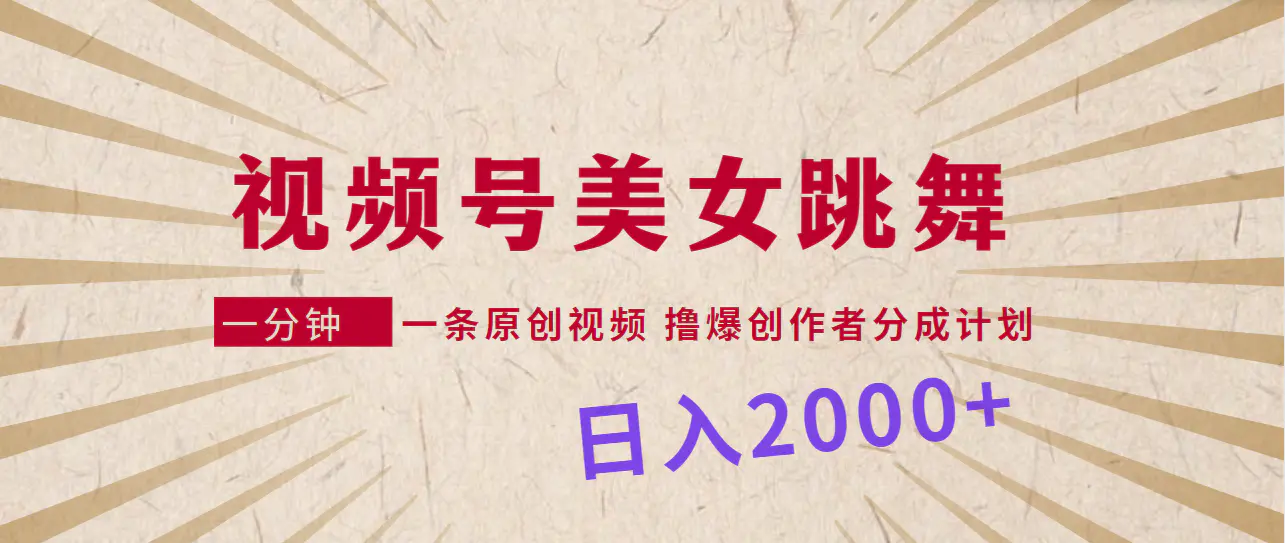 视频号，一分钟一条原创视频，撸爆创作者分成计划，日入2000+-梧桐有术