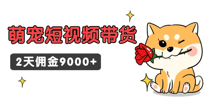 东哲日记·萌宠短视频带货，2天佣金9000+-梧桐有术