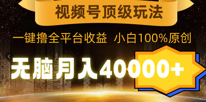 视频号顶级玩法，月入40000+，一键撸全平台收益，纯小白也能原创-梧桐有术