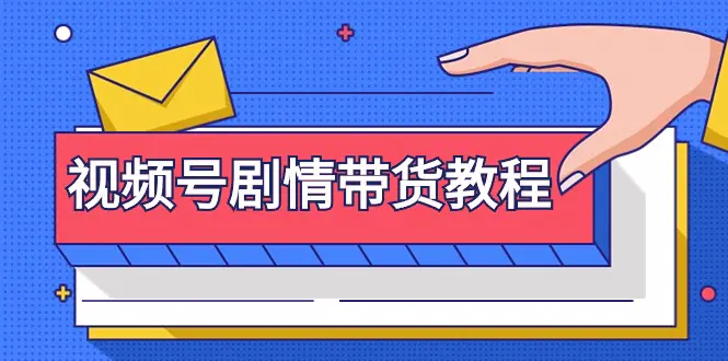 视频号剧情带货教程：注册视频号-找剧情视频-剪辑-修改剧情-去重-梧桐有术