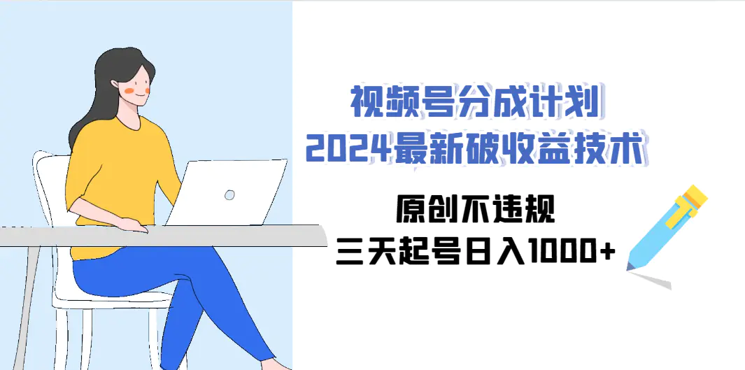 视频号分成计划最新破收益技术，原创不违规，三天起号日入1000+-梧桐有术