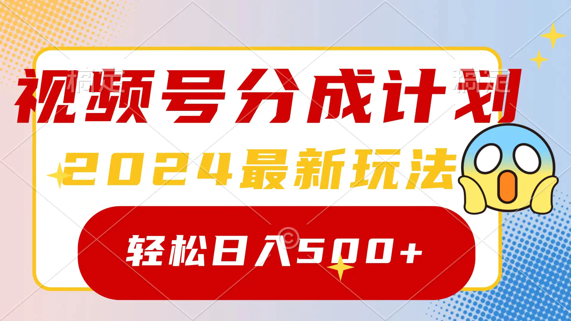 玩转视频号分成计划，一键生成原创，收益翻倍的秘诀，日入500+-梧桐有术