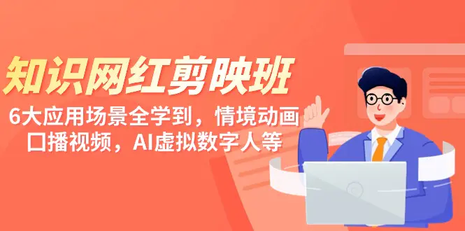 知识网红剪映班，6大应用 场景全学到，囗播视频，AI虚拟数字人-梧桐有术