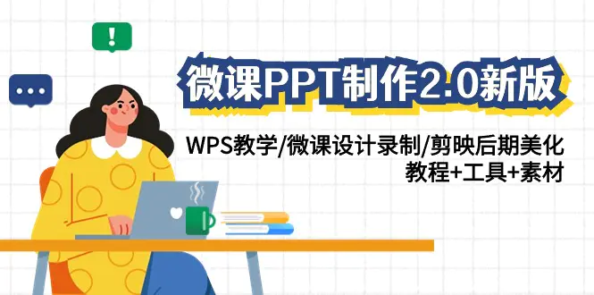 微课PPT制作：WPS教学/微课设计录制/剪映后期美化/教程+工具-梧桐有术