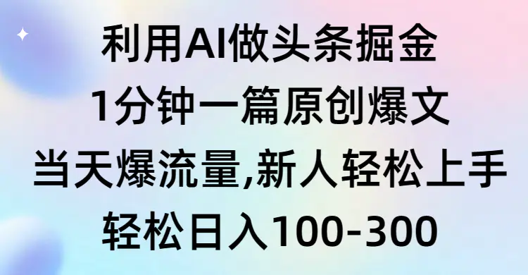 利用AI做头条掘金，1分钟一篇原创爆文，当天爆流量，新人轻松上手-梧桐有术