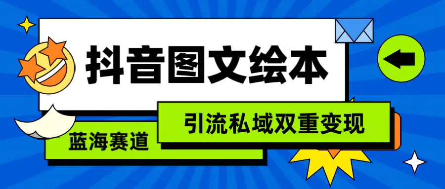 抖音图文绘本，简单搬运复制，引流私域双重变现（教程+资源）-梧桐有术
