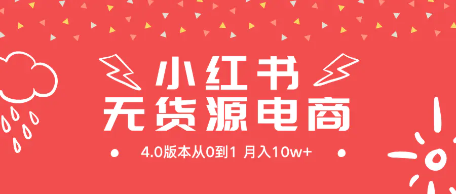 小红书无货源新电商4.0版本从0到1月入10w+-梧桐有术