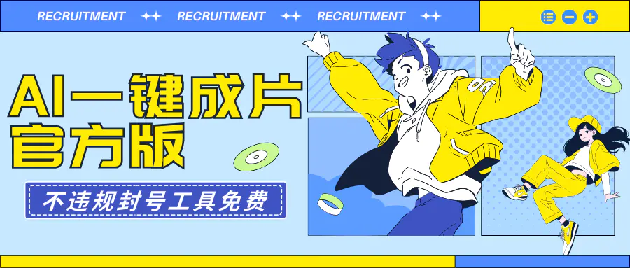 AI一键成片官方版不违规不封号工具全免费-梧桐有术