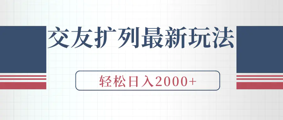 交友扩列最新玩法，加爆微信，轻松日入2000+-梧桐有术