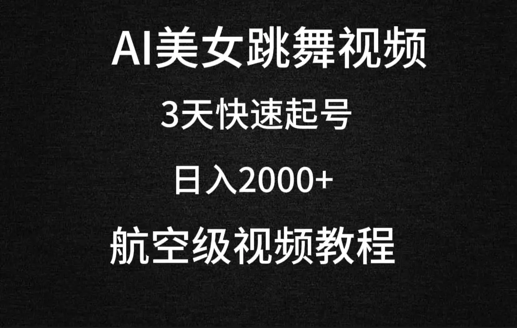 AI美女跳舞视频，3天快速起号，日入2000+（教程+软件）-梧桐有术
